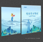 党员学习笔记本