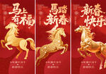马年新春