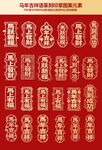 中式马年图样印章吉祥图案集锦
