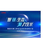 智能生态聚力生长会议海报