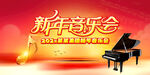 新年音乐会