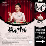 福州评话非遗文化海报系列