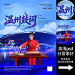 温州鼓词非遗文化海报