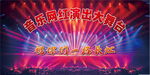 音乐网络演出大舞台