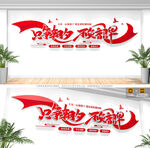 只争朝夕不负韶华党建标语文化墙