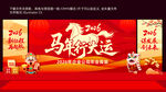 2026马年年会喜庆舞台布置