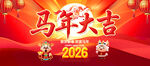 2026马年大吉春节海报