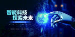 智能科技探索未来画面