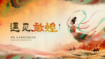 敦煌飞天主题创意画面