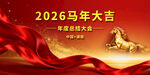 2026马年表彰大会