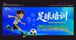 儿童足球宣传海报