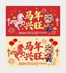 马年兴旺喜庆海报