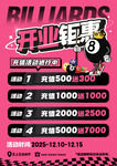台球厅充值活动海报