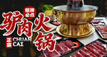 驴肉火锅