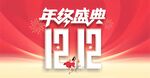 双十二年终盛典宣传图