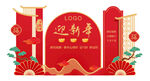 2026迎新年文化背景墙设计