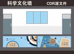 科学文化墙