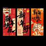 新年好书法对联装饰挂布