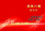 思政八期报告会主题背景图
