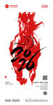 2026马年海报