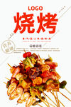 烧烤