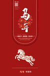 马年 元旦