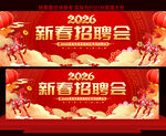 2026马年新春招聘会