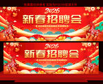 新春招聘会展板