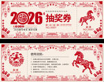 2026剪纸风抽奖券设计模板