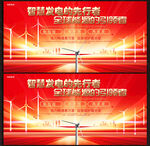 风力发电签约仪式展板