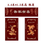 结婚帐篷整套 吾家有喜中式门贴