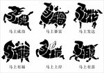 马主题剪影图案设计元素