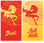 2026马年