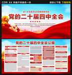 二十届四中全会
