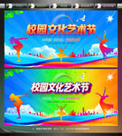 校园文化艺术节