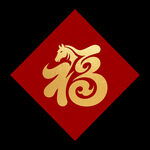 红色福字贴传统喜庆元素