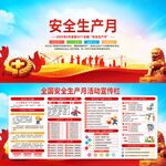 安全生产月宣传展板