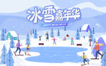 冰雪嘉年华冬季活动