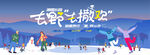 冰雪嘉年华冬季活动