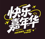 快乐嘉年华活动宣传图