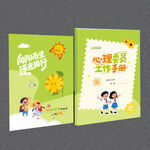 心理健康活动手册 封面画册设计