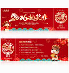 2026马年抽奖券