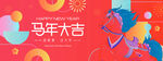 马年新年春节主画面