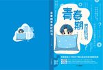 青春期书籍与可爱卡通形象