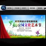 校园文化艺术节