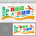 运动健身文化墙