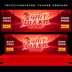 开门红年会舞台背景