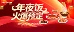 年夜饭火爆预定宣传图
