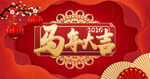 马年元旦展板