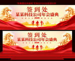 2026马年年会签到处展板